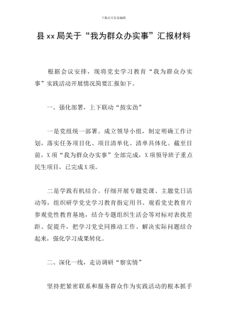 县xx局关于“我为群众办实事”汇报材料