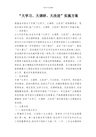 “大学习、大调研、大改进”实施方案