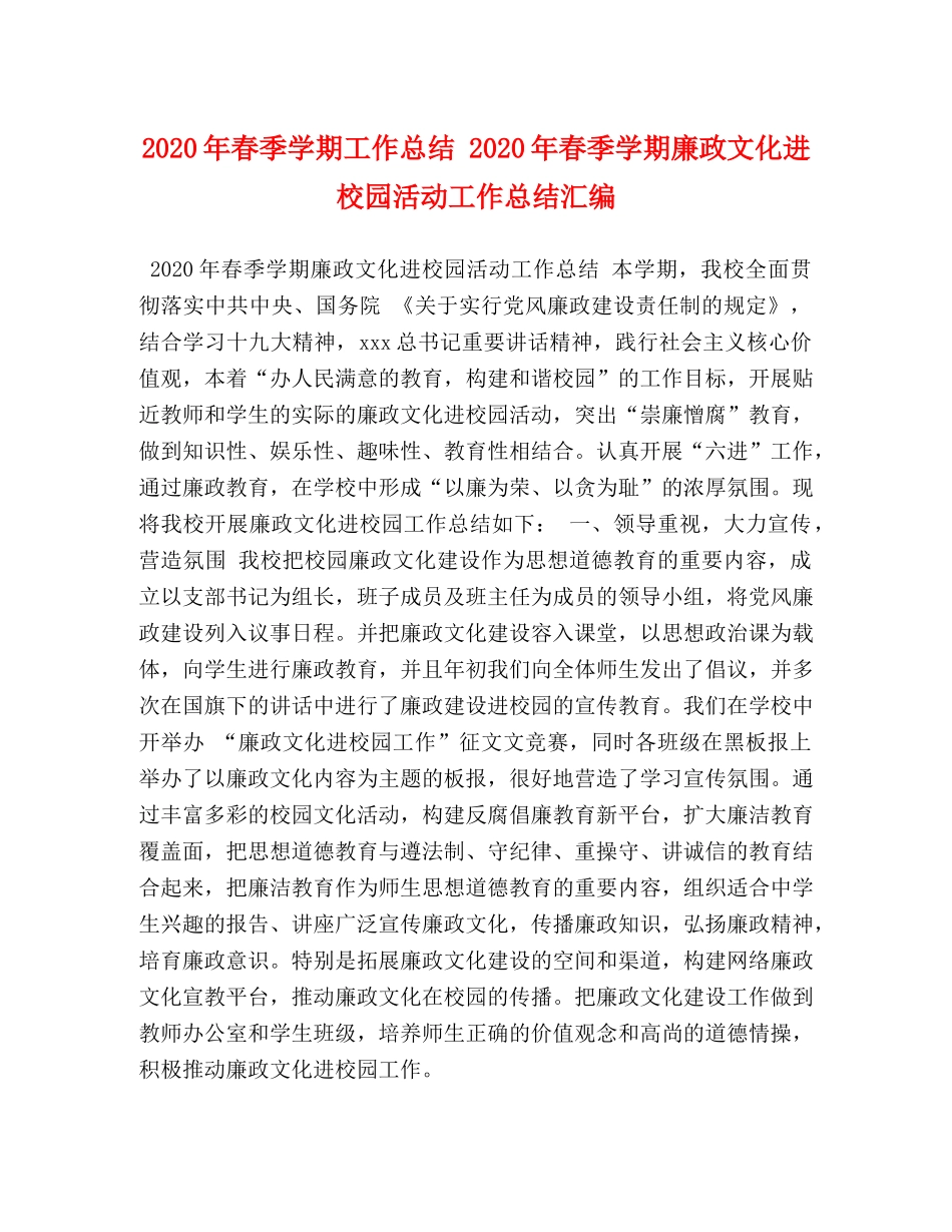 2020年春季学期工作总结 2020年春季学期廉政文化进校园活动工作总结汇编 _第1页
