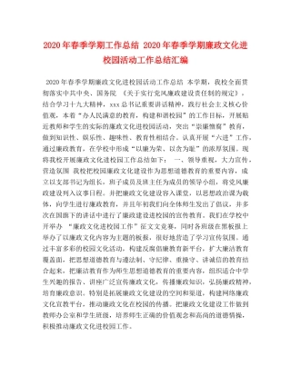 2020年春季学期工作总结 2020年春季学期廉政文化进校园活动工作总结汇编 