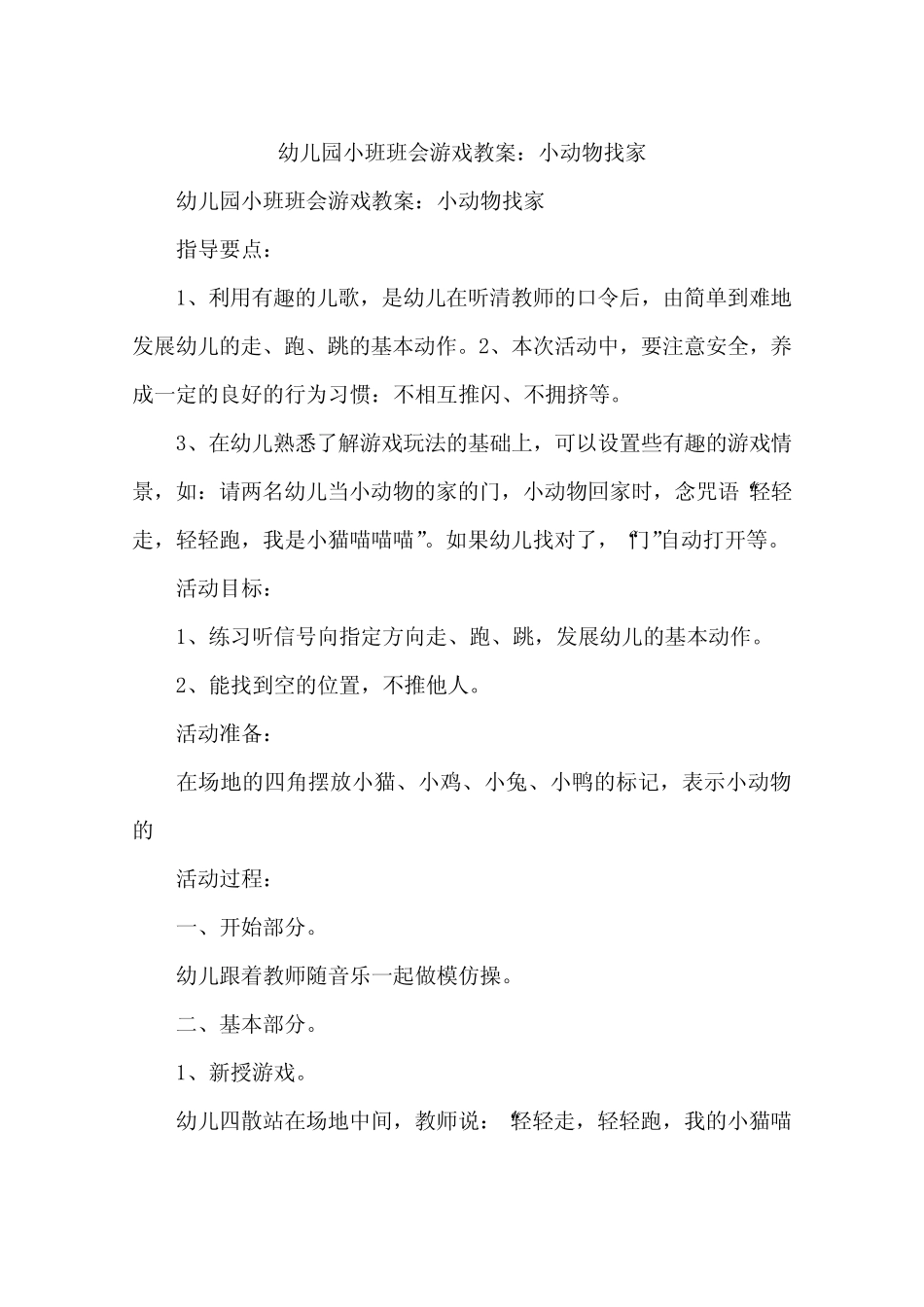 幼儿园小班班会游戏教案：小动物找家_第1页