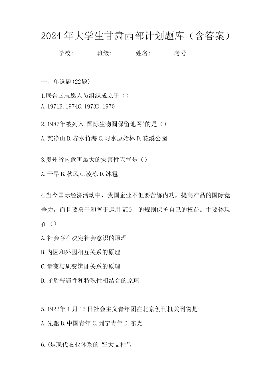 2024年大学生甘肃西部计划题库(含答案) _第1页