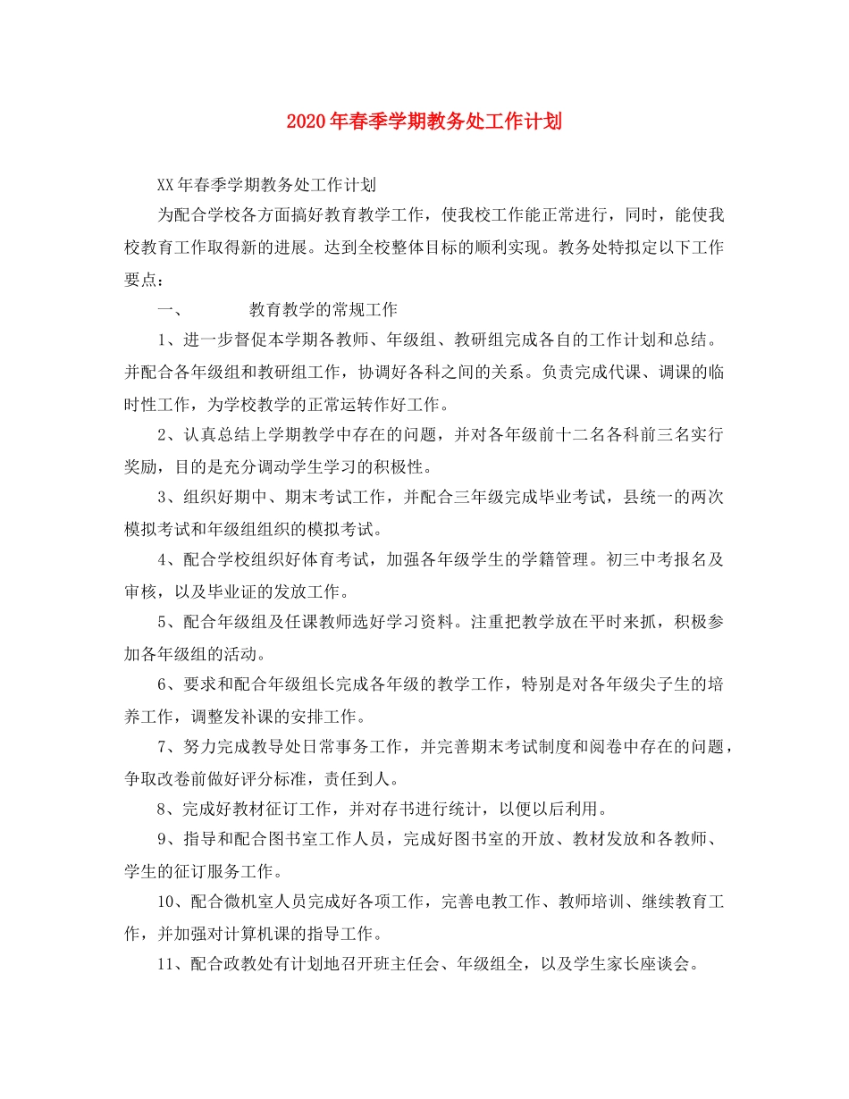 2020年春季学期教务处工作计划 _第1页