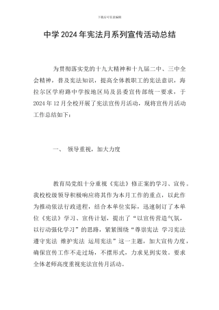 中学2024年宪法月系列宣传活动总结