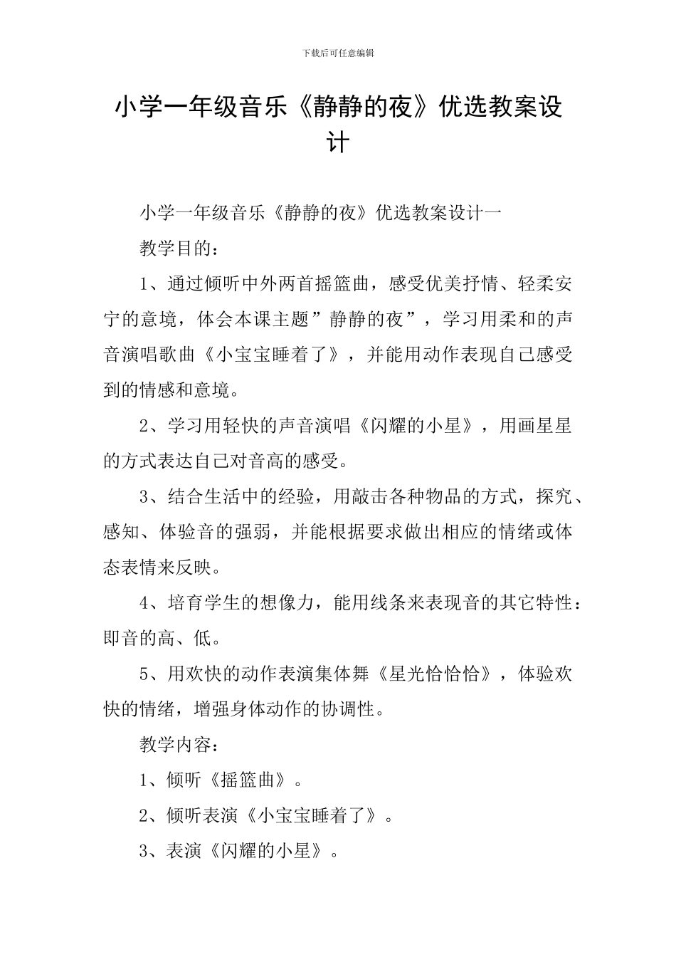 小学一年级音乐《静静的夜》优选教案设计_第1页