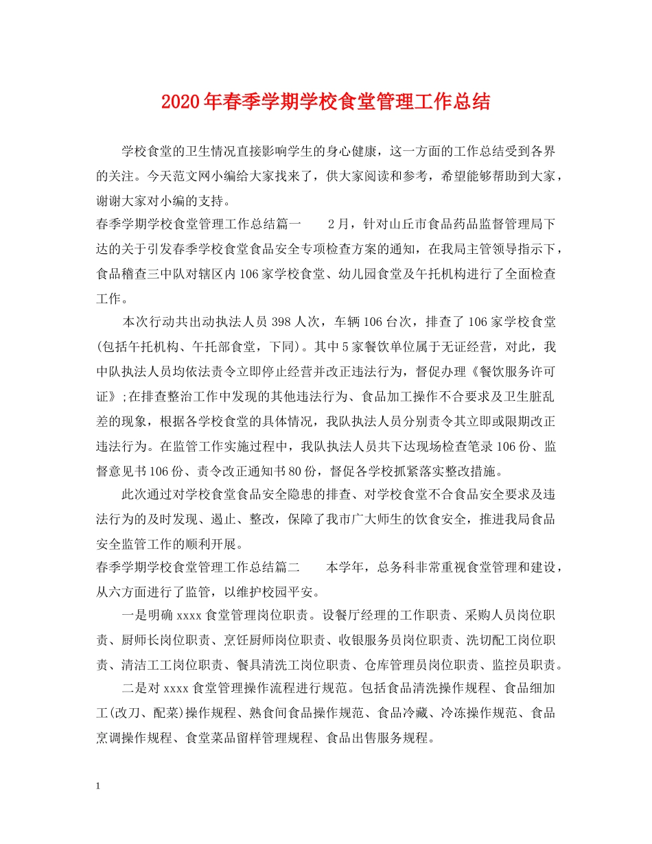 2020年春季学期学校食堂管理工作总结 _第1页