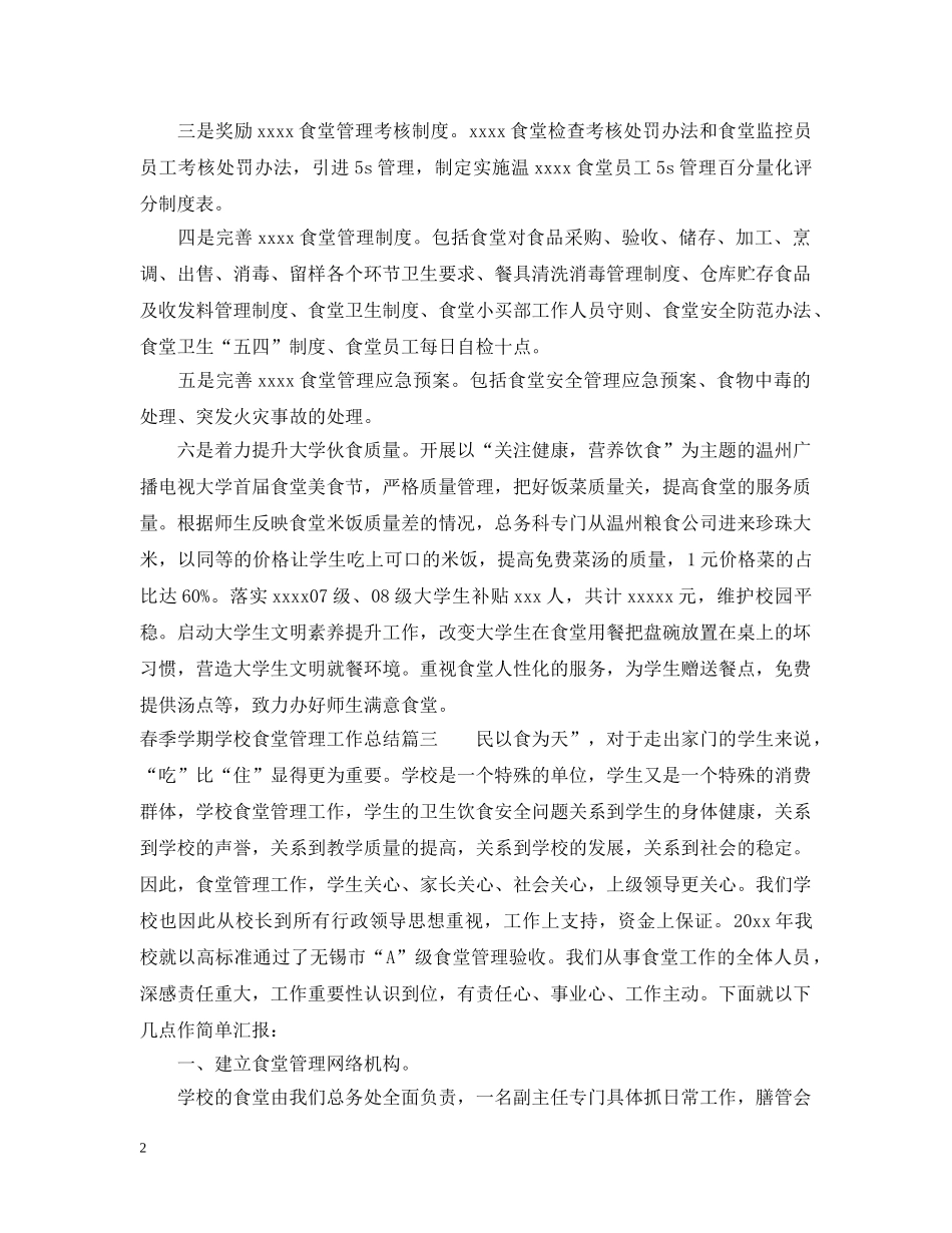 2020年春季学期学校食堂管理工作总结 _第2页