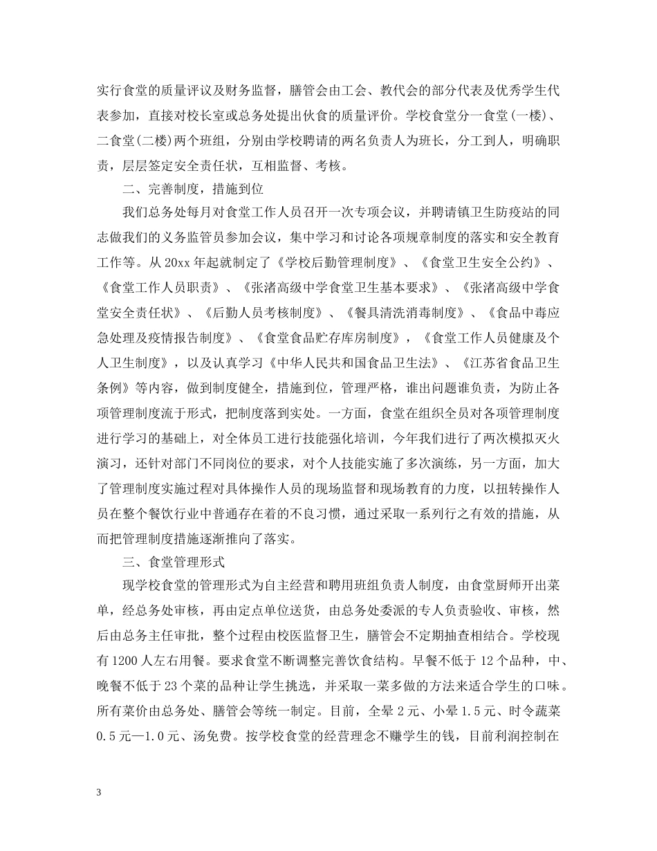 2020年春季学期学校食堂管理工作总结 _第3页