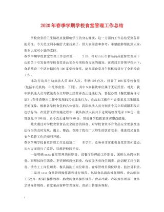 2020年春季学期学校食堂管理工作总结 
