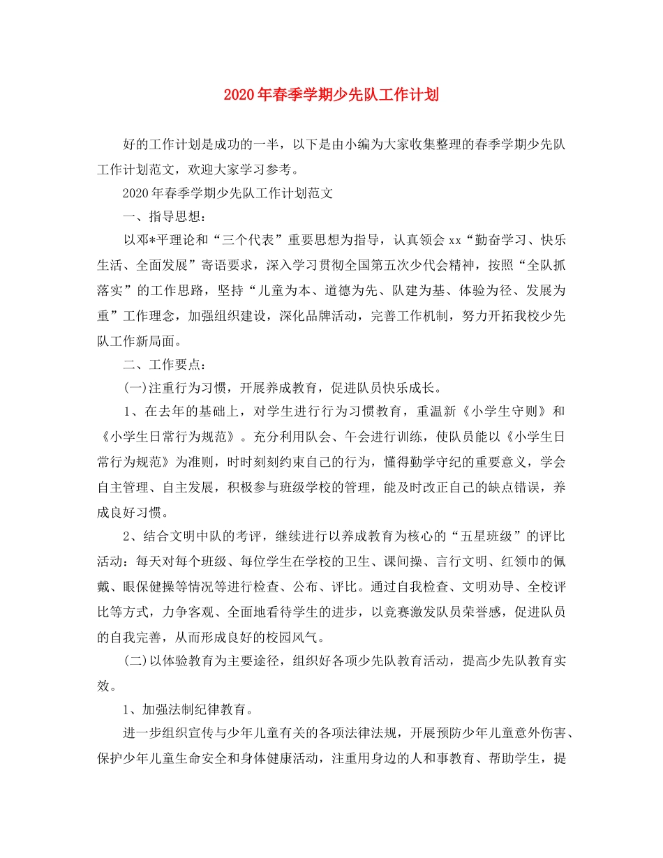 2020年春季学期少先队工作计划 _第1页