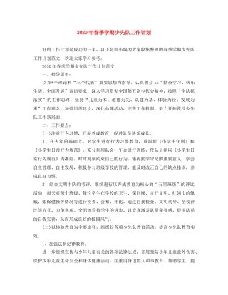 2020年春季学期少先队工作计划 