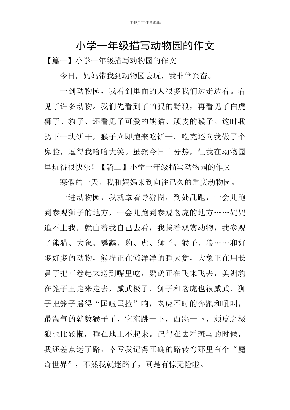 小学一年级描写动物园的作文_第1页