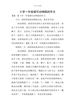 小学一年级描写动物园的作文