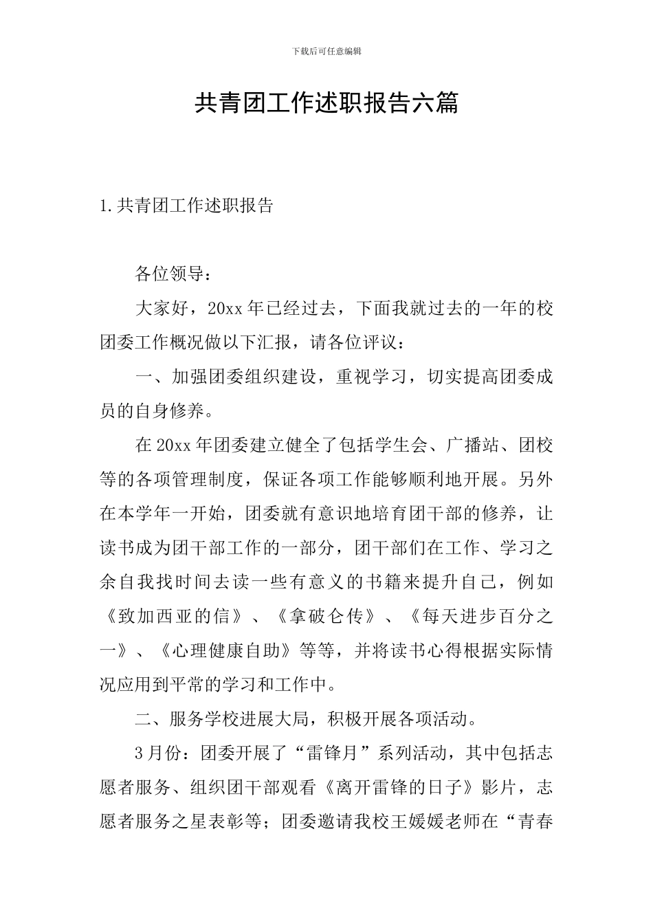 共青团工作述职报告六篇_第1页