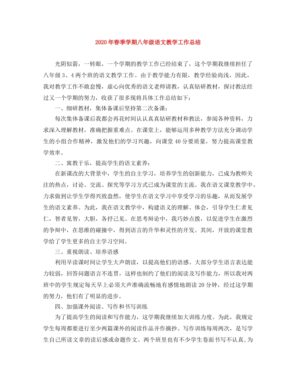 2020年春季学期八年级语文教学工作总结 _第1页