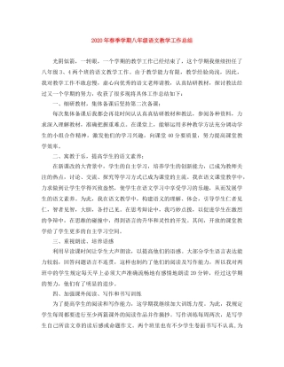 2020年春季学期八年级语文教学工作总结 