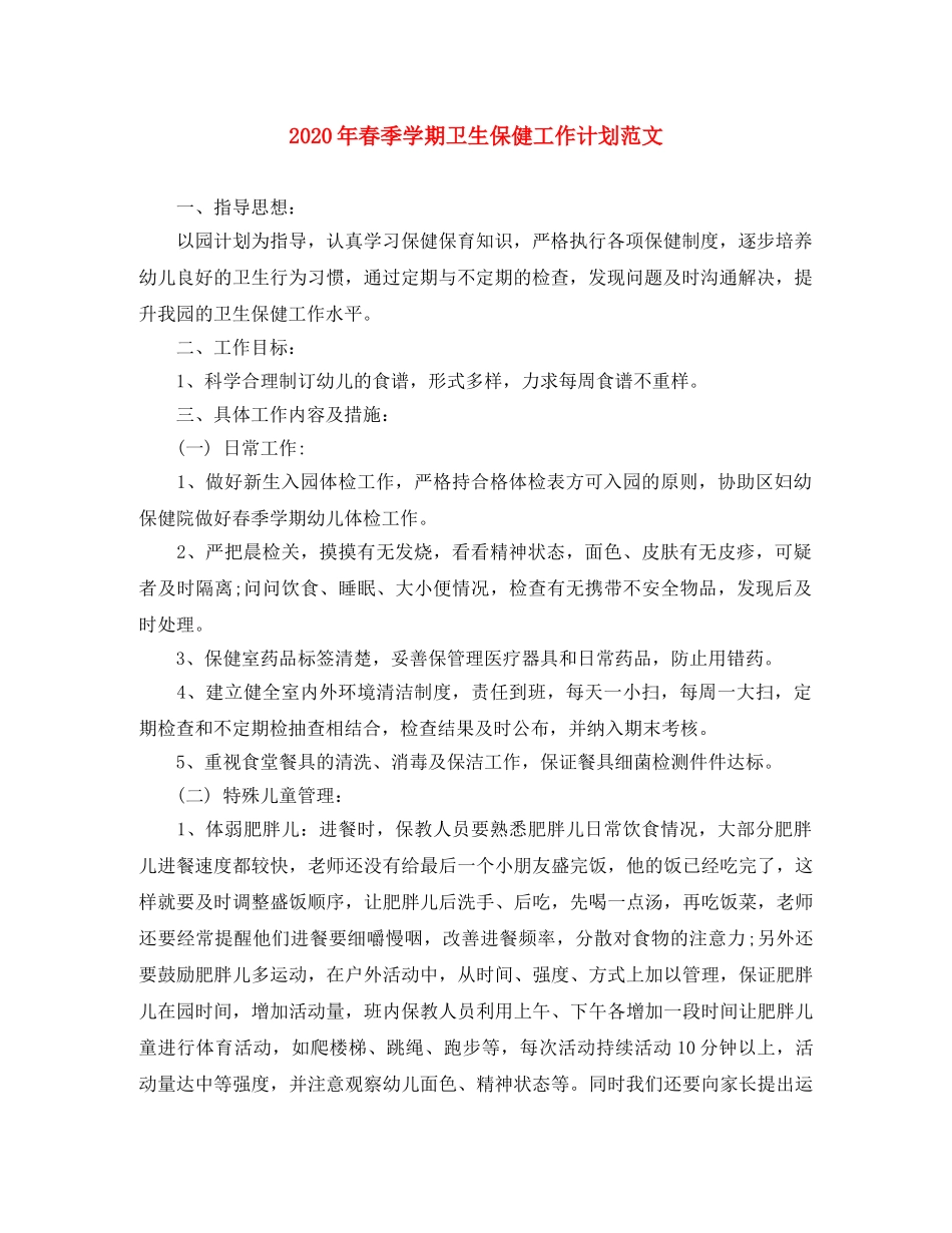 2020年春季学期卫生保健工作计划范文 _第1页
