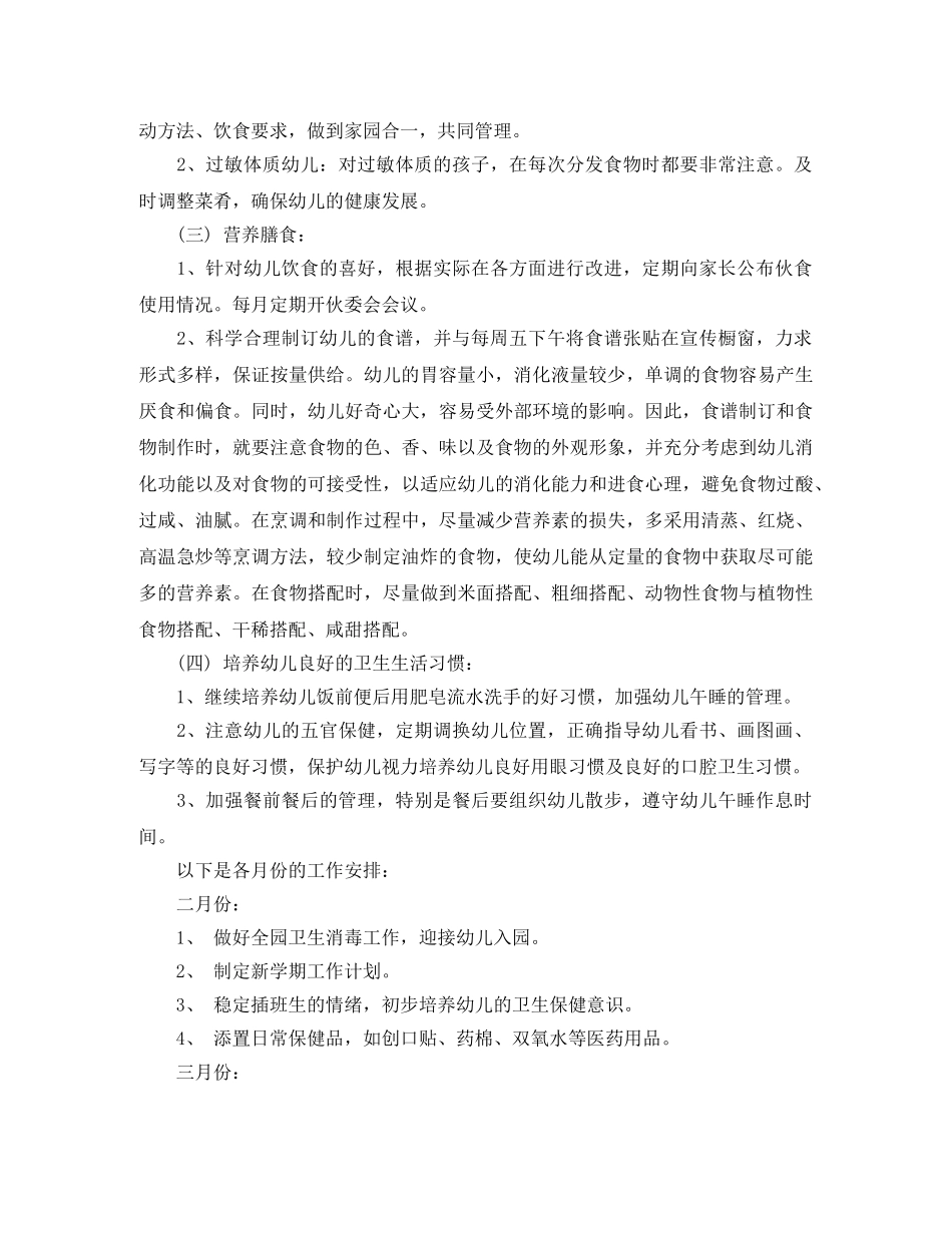 2020年春季学期卫生保健工作计划范文 _第2页