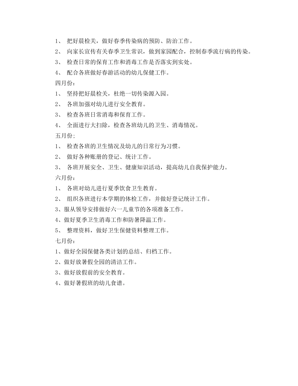 2020年春季学期卫生保健工作计划范文 _第3页