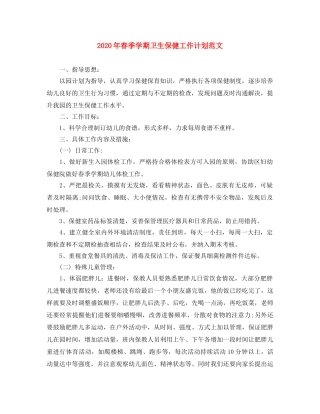 2020年春季学期卫生保健工作计划范文 