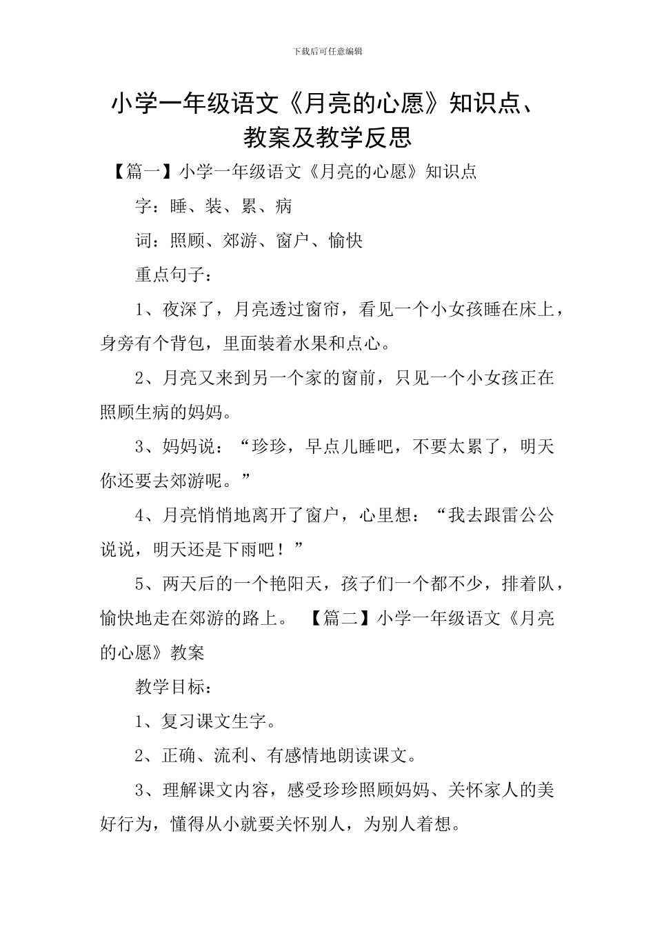 小学一年级语文《月亮的心愿》知识点、教案及教学反思_第1页