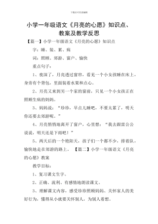 小学一年级语文《月亮的心愿》知识点、教案及教学反思