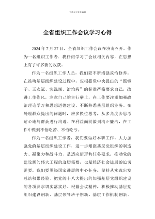 全省组织工作会议学习心得