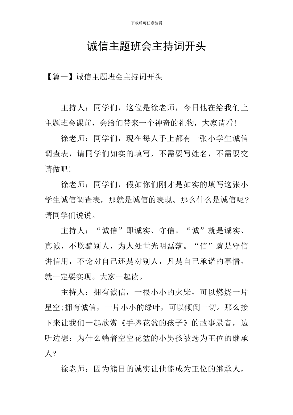 诚信主题班会主持词开头_第1页