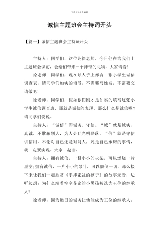 诚信主题班会主持词开头