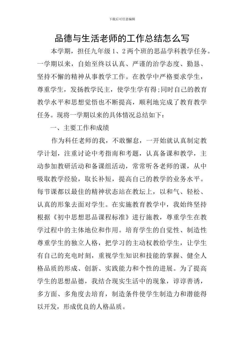 品德与生活教师的工作总结怎么写_第1页