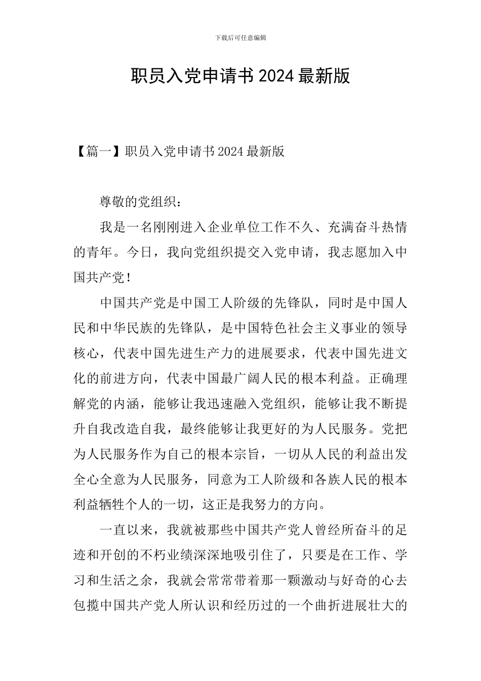 职员入党申请书2024最新版_第1页