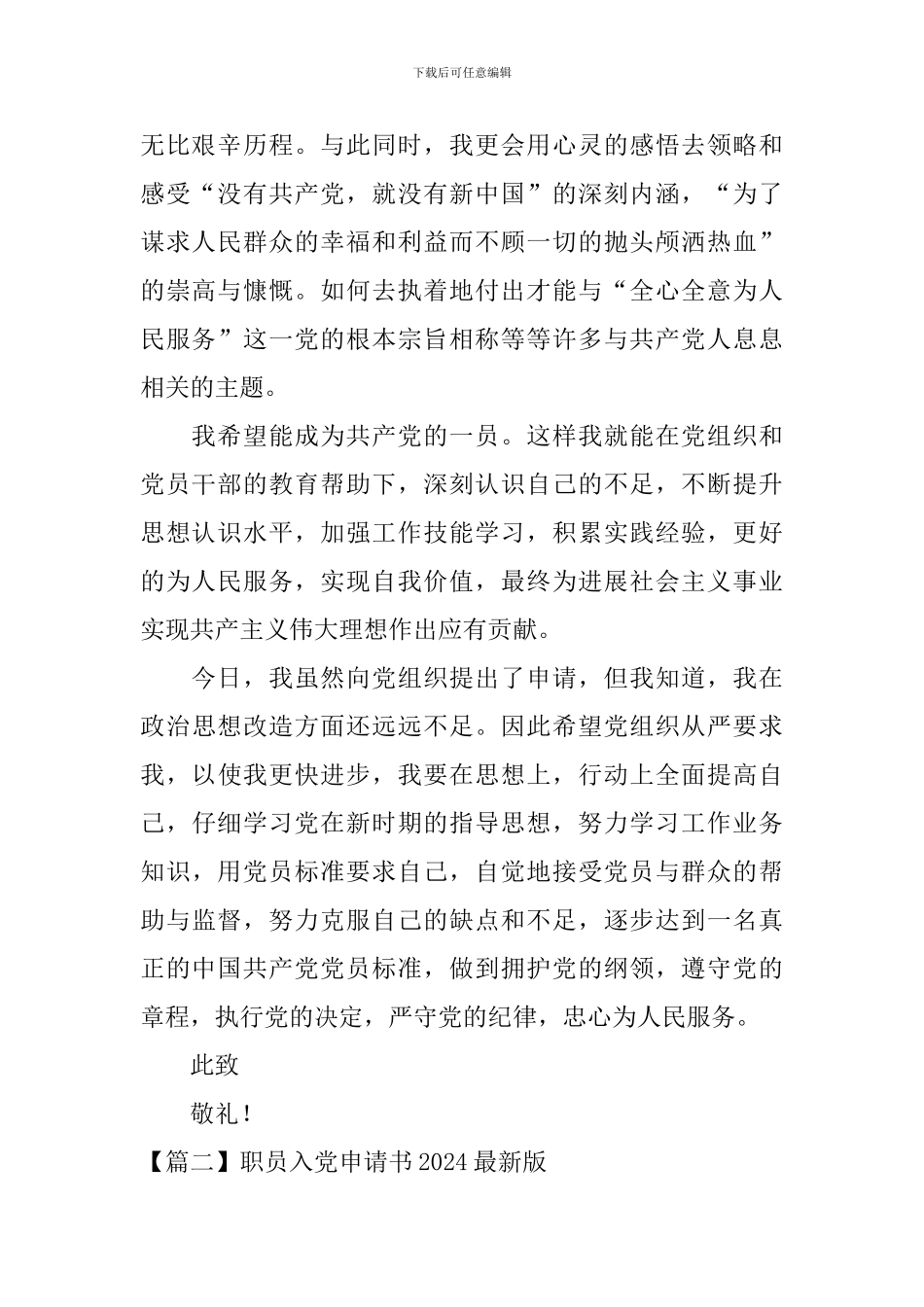 职员入党申请书2024最新版_第2页