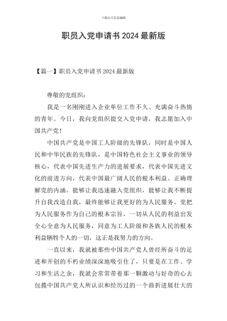 职员入党申请书2024最新版