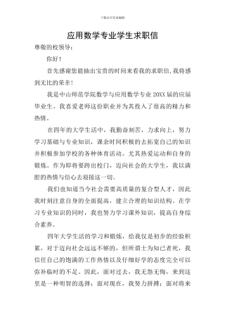 应用数学专业学生求职信