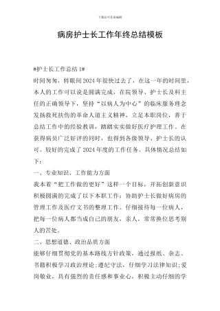 病房护士长工作年终总结模板