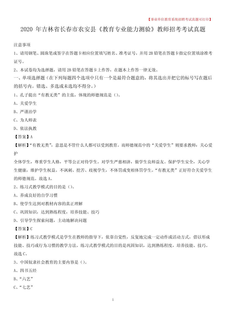 2020年吉林省长春市农安县《教育专业能力测验》教师招考考试真题_第1页