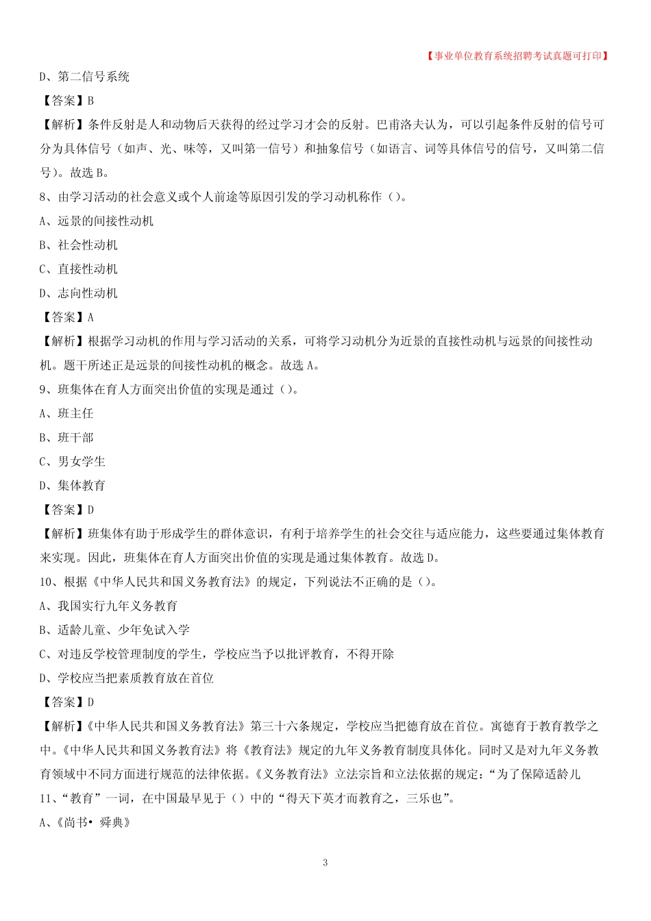 2020年吉林省长春市农安县《教育专业能力测验》教师招考考试真题_第3页