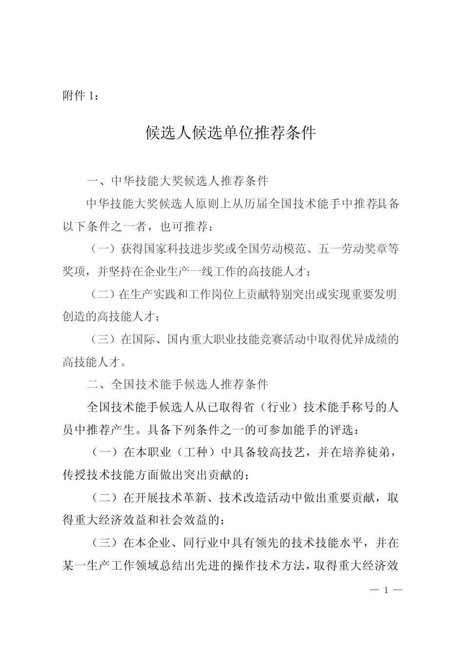 候选人候选单位推荐条件 _第1页