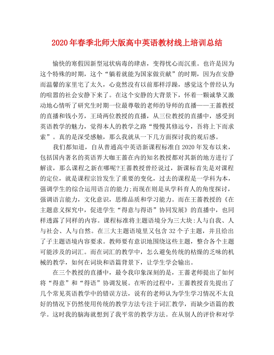 2020年春季北师大版高中英语教材线上培训总结 _第1页