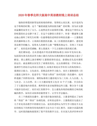 2020年春季北师大版高中英语教材线上培训总结 