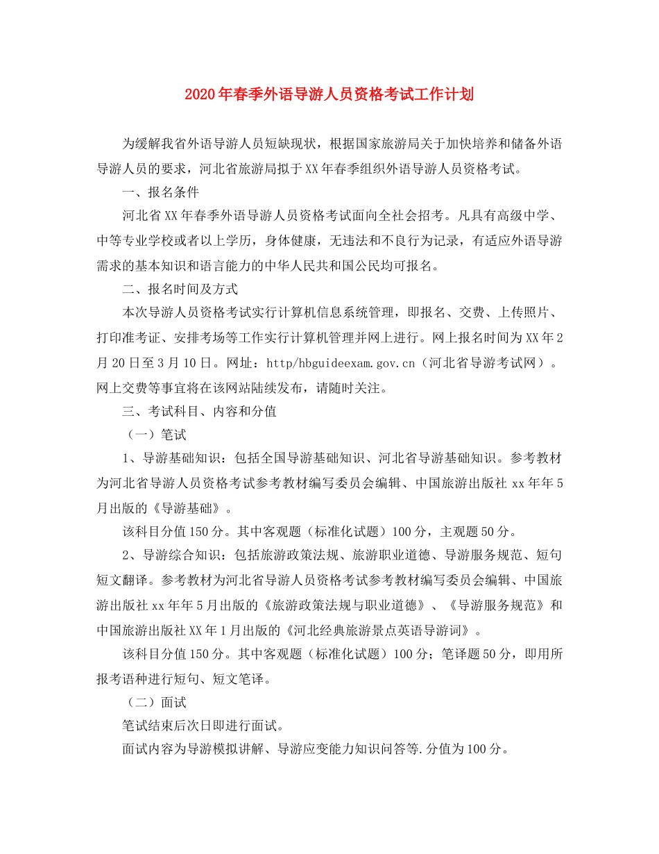2020年春季外语导游人员资格考试工作计划 _第1页