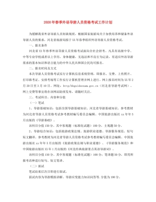 2020年春季外语导游人员资格考试工作计划 