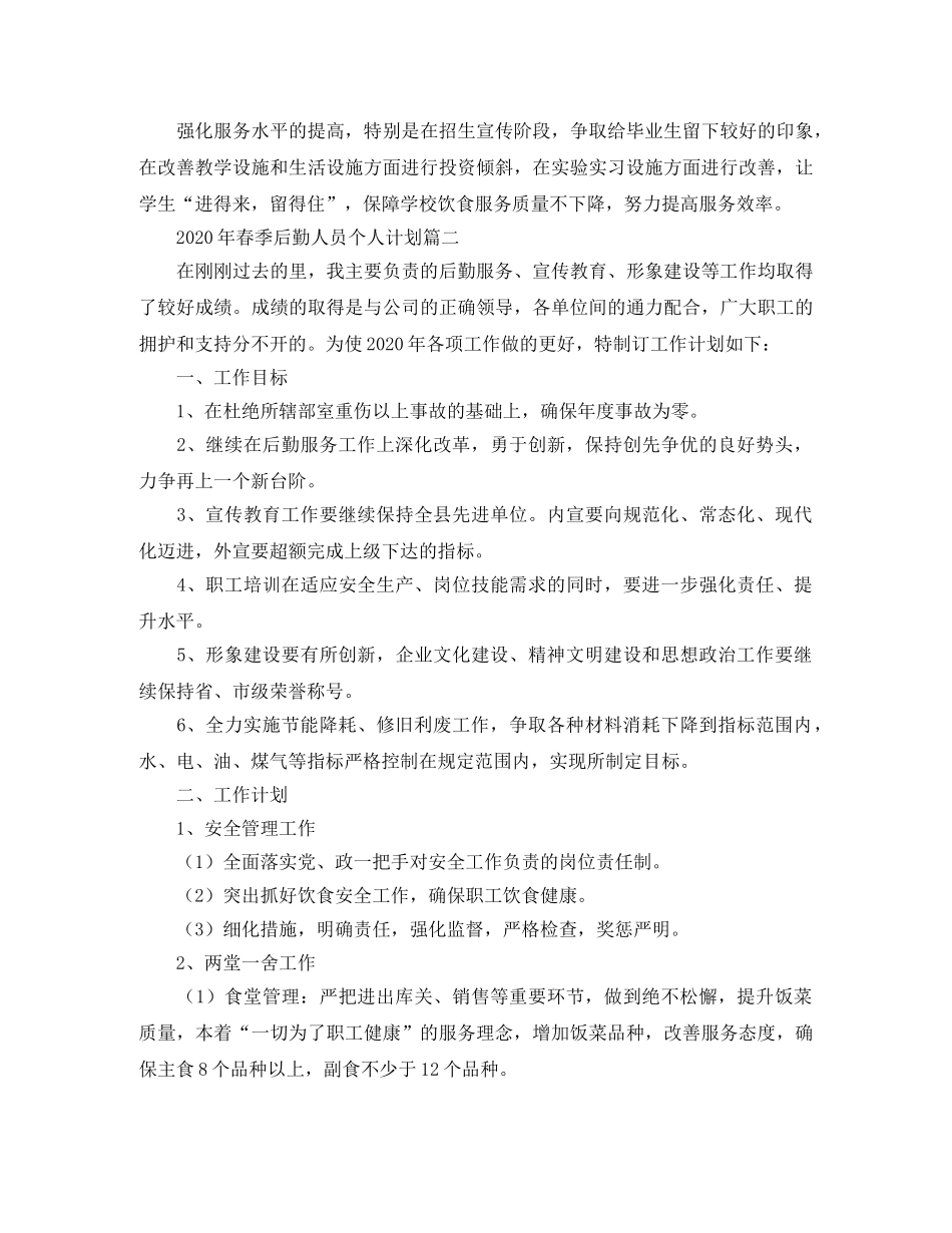 2020年春季后勤人员个人计划 _第3页