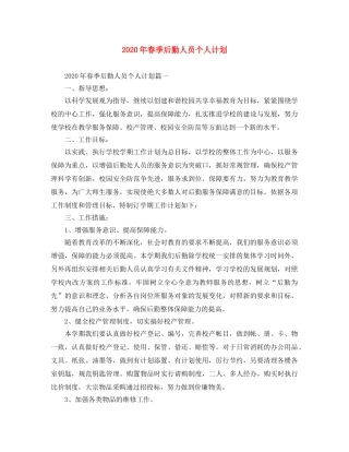 2020年春季后勤人员个人计划 