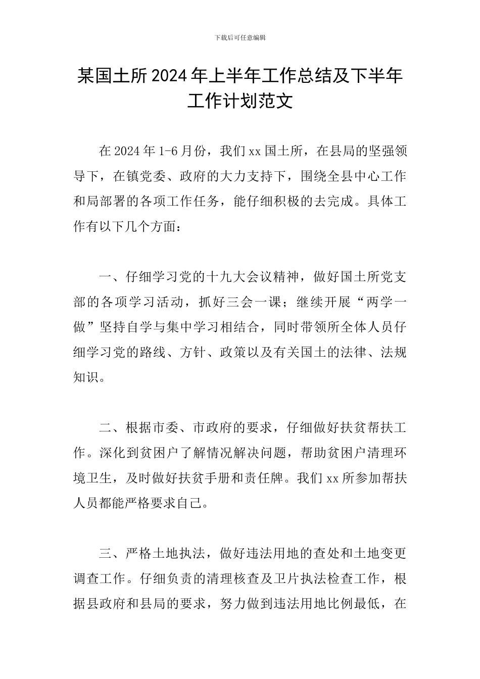 某国土所2024年上半年工作总结及下半年工作计划范文_第1页