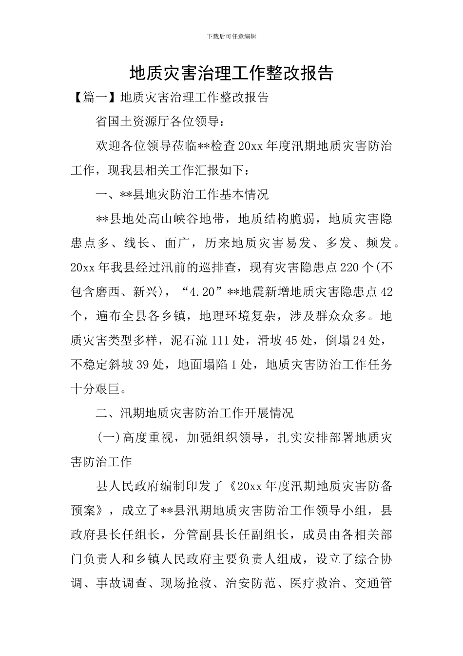 地质灾害治理工作整改报告_第1页