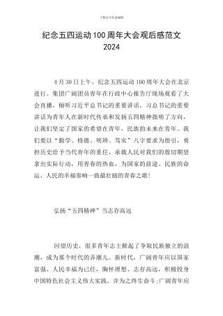 纪念五四运动100周年大会观后感范文2024