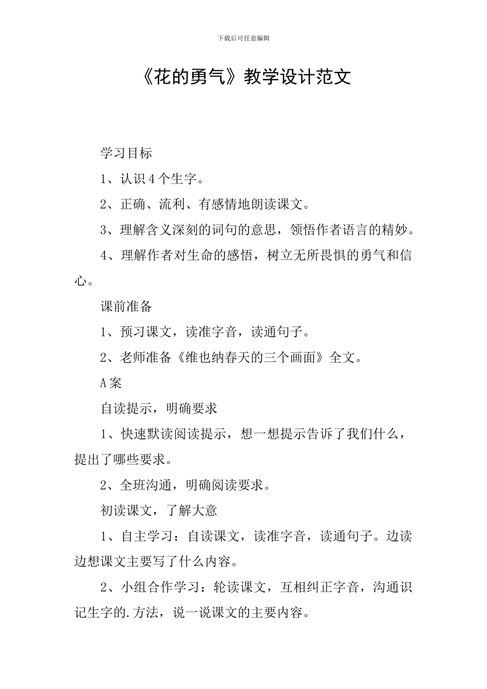 《花的勇气》教学设计范文_第1页