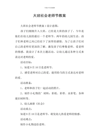 大班社会教师节教案