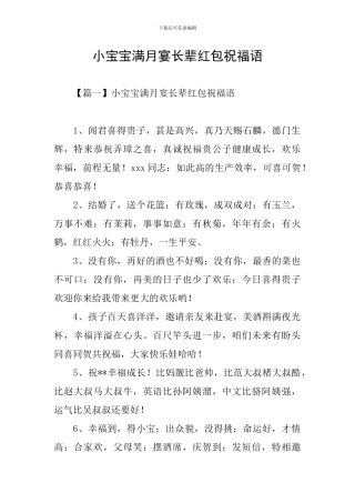 小宝宝满月宴长辈红包祝福语